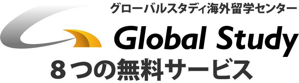 グローバルスタディ海外留学センター（Global Study）なら・・・