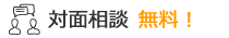 対面相談 無料！