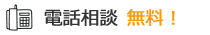 対面相談 無料！