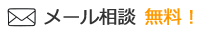 メール相談 無料！