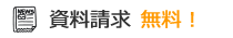 資料請求 無料！