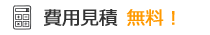 費用見積 無料！