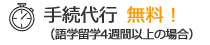 手続代行 無料！（語学留学4週間以上の場合）