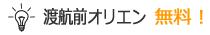 渡航前オリエンテーション 無料！