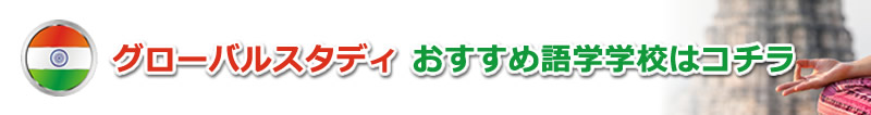 グローバルスタディおすすめ語学学校はコチラ