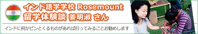 インド語学学校Rose Mount'sの体験談1