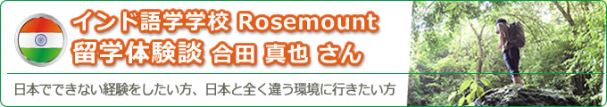 インド語学学校Rose Mount'sの体験談2