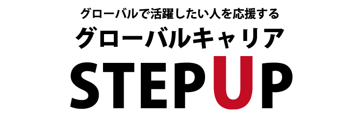 グローバルキャリアステップアップの海外リモートインターンシッププログラム