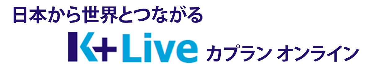 日本から世界とつながる「K＋LIVE」カプラン オンライン