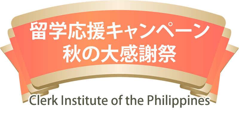 留学応援キャンペーン
