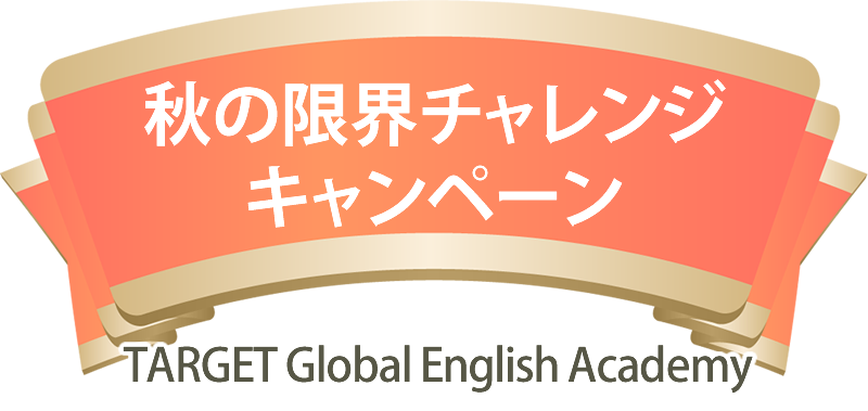 秋の限界チャレンジキャンペーン