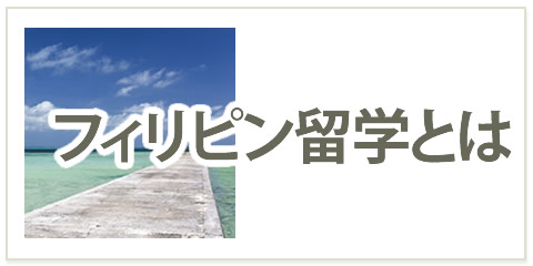 フィリピンに留学とは