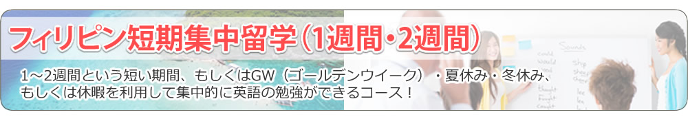 フィリピン短期集中留学（1週間・2週間）
