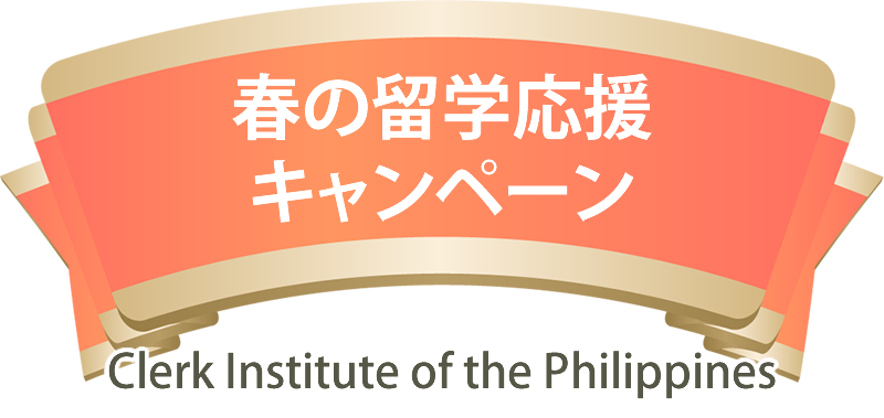 春の留学応援キャンペーン