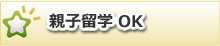 親子留学OK