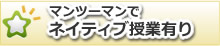 マンツーマンでネイティブ授業有り