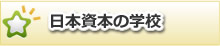 日本資本の学校