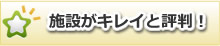 施設がキレイと評判！