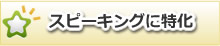 スピーキングに特化