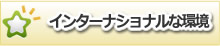 インターナショナルな環境