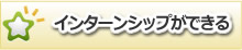 インターンシップができる