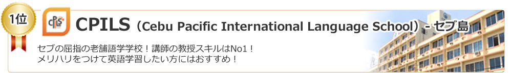 1位 CPILS（Cebu Pacific International Language School）セブ島