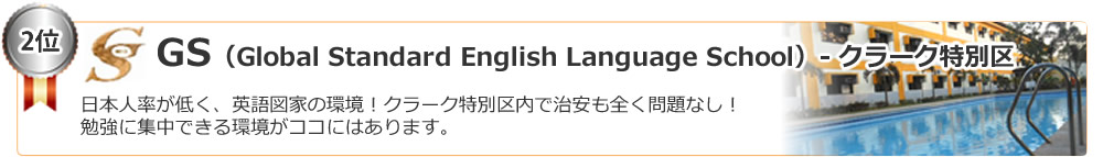 2位 GS（Global Standard English Language School）クラーク特別区