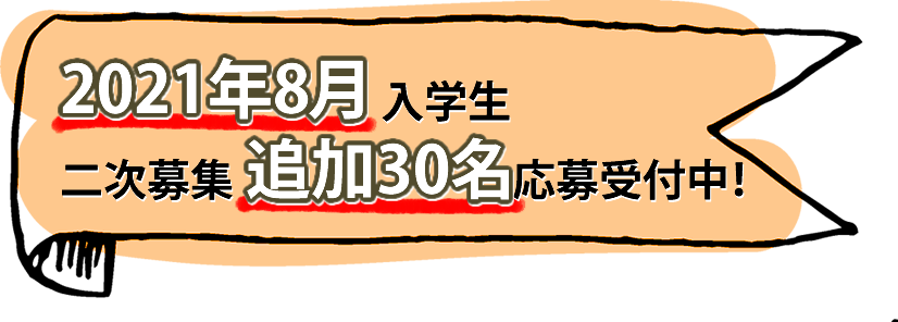 、2021年8月入学生の二次募集追加30名の応募受付中!
