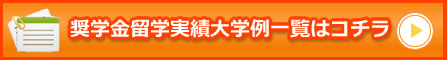 奨学金留学実績大学例一覧はコチラ