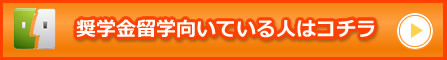 奨学金留学向いている人詳細ページはコチラ