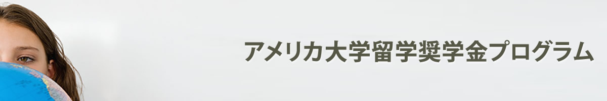 アメリカ大学奨学金留学プログラム