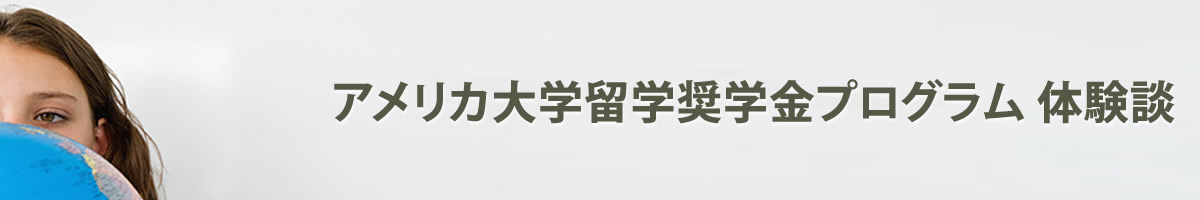 アメリカ大学奨学金留学プログラム 体験談