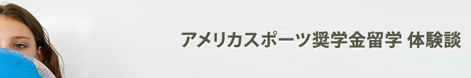 アメリカスポーツ奨学金留学 体験談