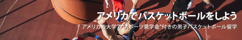 アメリカの大学で"スポーツ奨学金"付きの男子バスケットボール留学