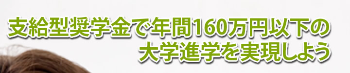 支給型奨学金で年間160万円以下の大学進学を実現しよう