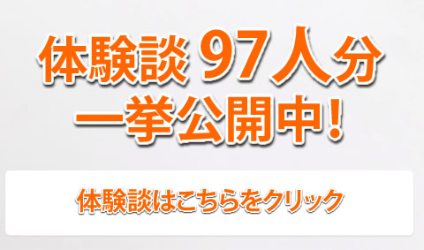 体験談90人分一挙公開中！