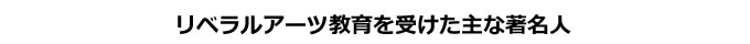 リベラルアーツ教育を受けた主な著名人