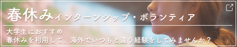 大学生におすすめ2027年春休み海外インターンシップ・ボランティア