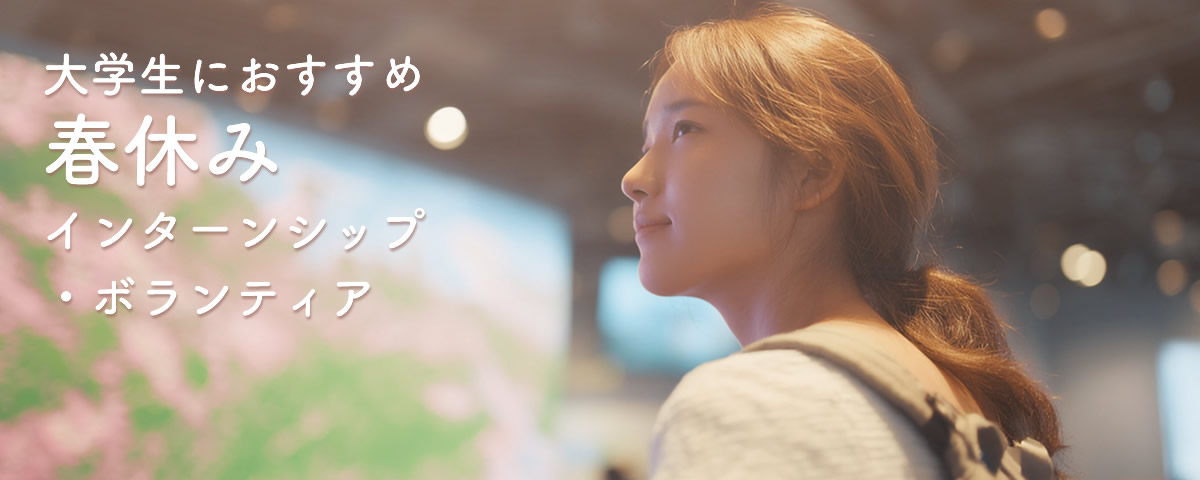学生春休みインターンシップ・ボランティア