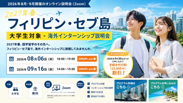 【2027年春フィリピン・セブ島 大学生対象 – 海外インターンシップ説明会】