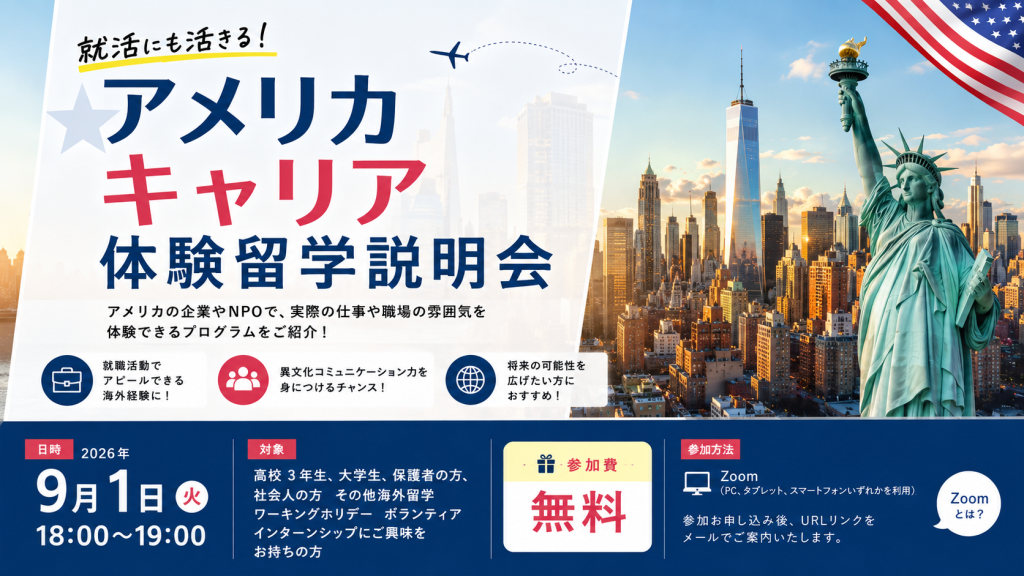 就活にも活きる!アメリカキャリア体験留学