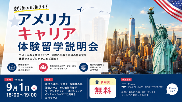 就活にも活きる！アメリカキャリア体験留学