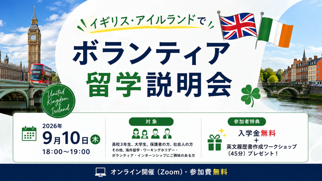 イギリス・アイルランドでのボランティア留学説明会