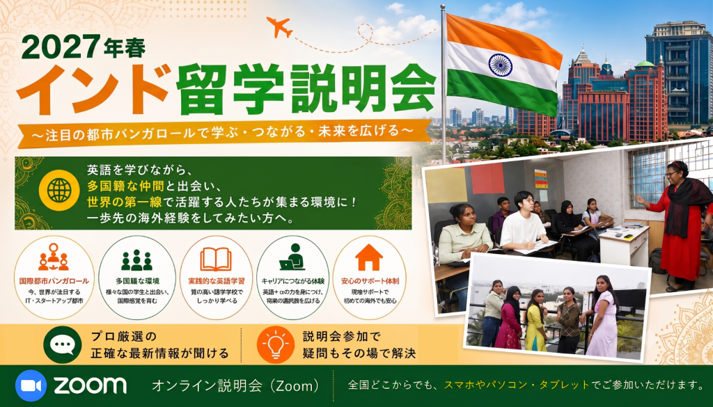 インド留学説明会【9月19日】
