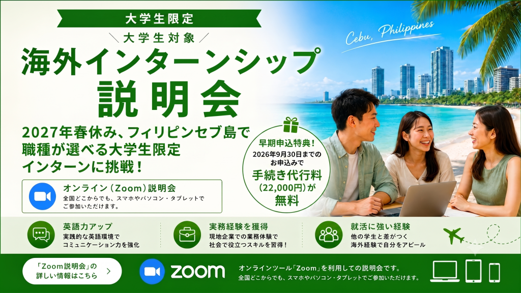 【2027年春フィリピン・セブ島 大学生対象 – 海外インターンシップ説明会】