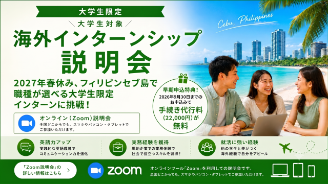 【2027年春フィリピン・セブ島 大学生対象 – 海外インターンシップ説明会】