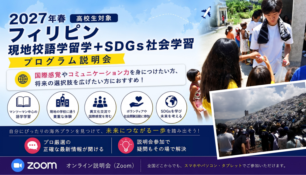 2027年春 高校生対象 フィリピン 現地校語学留学+SDGs社会学習プログラム説明会【8月28日】