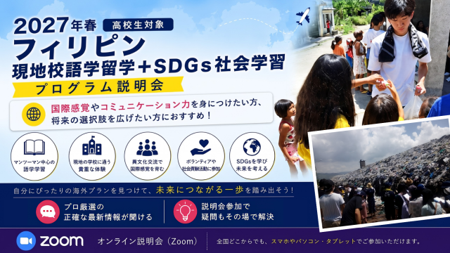 2027年春 高校生対象 フィリピン 現地校語学留学＋SDGs社会学習プログラム説明会【8月28日】