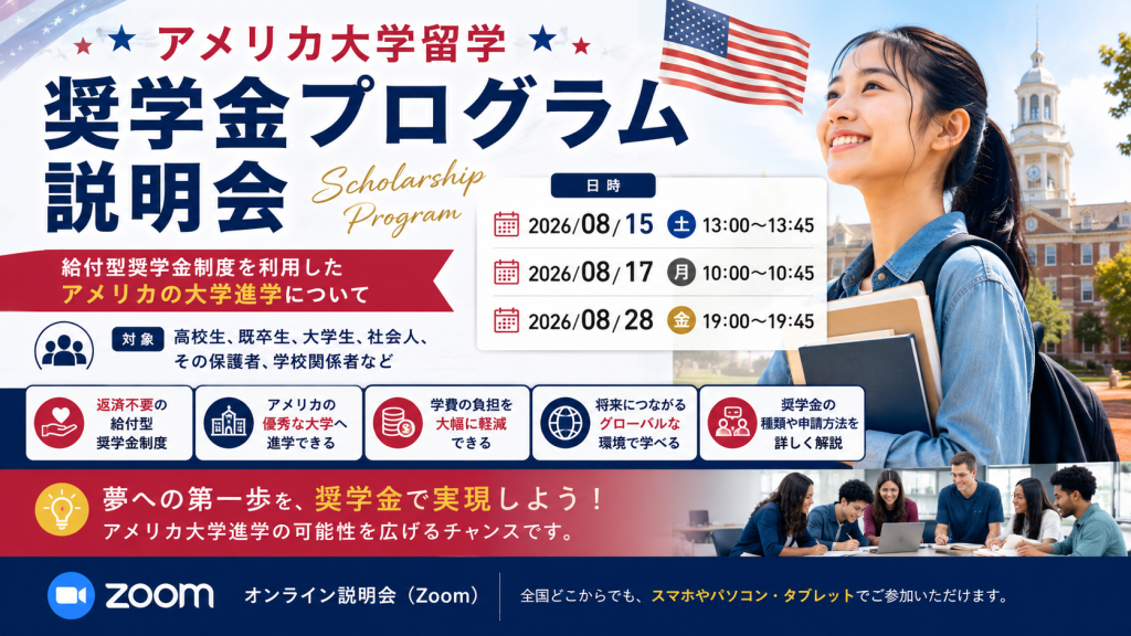 アメリカ大学留学奨学金プログラム説明会【8月28日】