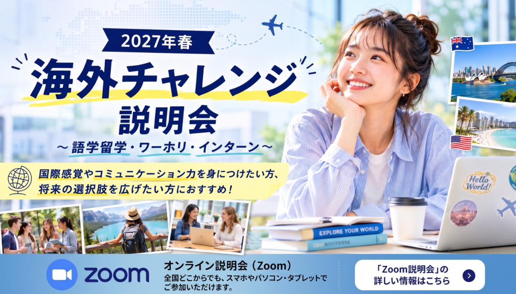 2027年春｜海外チャレンジ説明会～語学留学・ワーホリ・インターン～【8月25日】